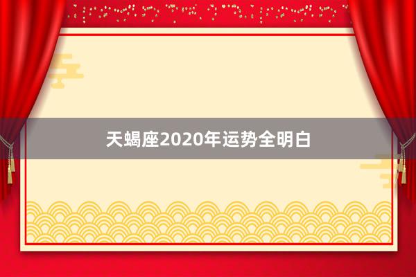 天蝎座2020年运势全明白