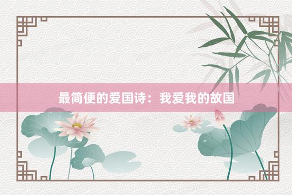 最简便的爱国诗：我爱我的故国